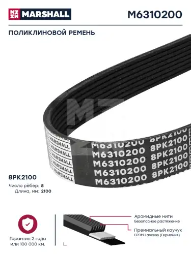 MARSHALL M6310200 2100 мм