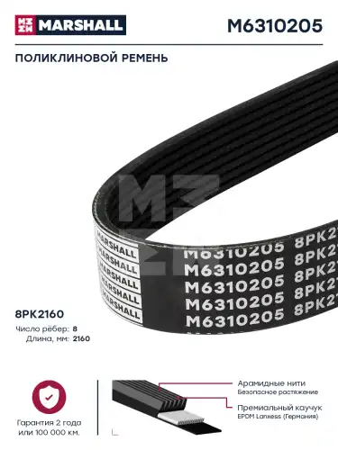 MARSHALL M6310205 2160 мм