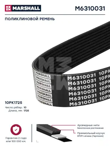 MARSHALL M6310031 1725 мм