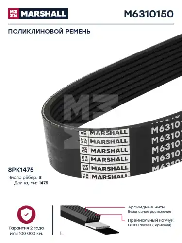 MARSHALL M6310150 1475 мм