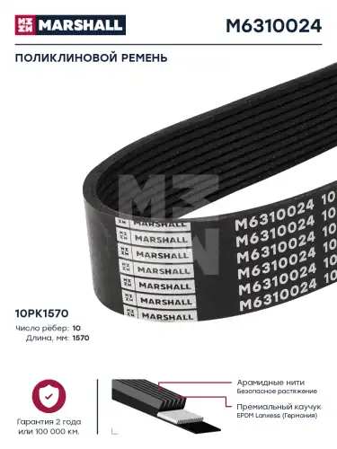 MARSHALL M6310024 1570 мм