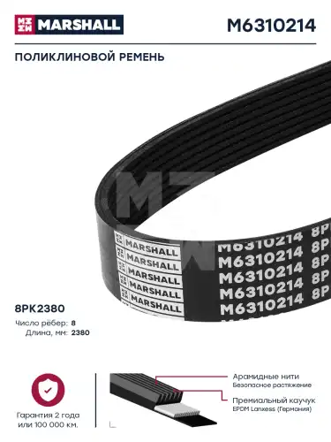 MARSHALL M6310214 2380 мм