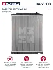 Радиатор системы охлаждения двигателя MARSHALL M4921003