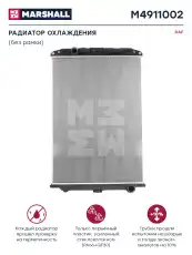 Радиатор системы охлаждения двигателя MARSHALL M4911002