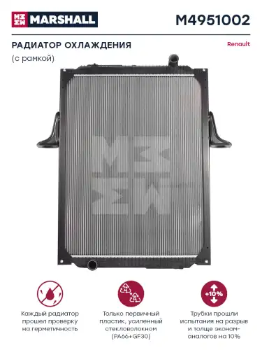 Радиатор системы охлаждения двигателя MARSHALL M4951002