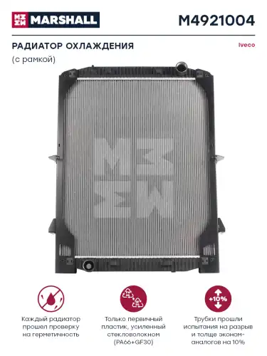 Радиатор системы охлаждения двигателя MARSHALL M4921004