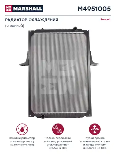 Радиатор системы охлаждения двигателя MARSHALL M4951005