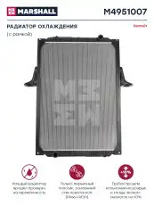 Радиатор системы охлаждения двигателя MARSHALL M4951007