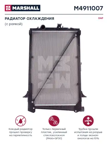 Радиатор системы охлаждения двигателя MARSHALL M4911007