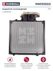 Радиатор системы охлаждения двигателя MARSHALL M4931003