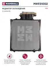 Радиатор системы охлаждения двигателя MARSHALL M4931002