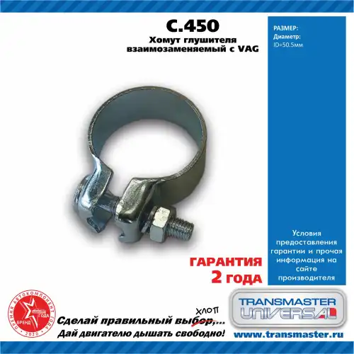 Хомут тип VAG O50,5 зад C450 TRANSMASTER