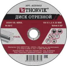  ACD15012 ДИСК ОТРЕЗНОЙ АБРАЗИВНЫЙ ПО МЕТАЛЛУ, 150Х1.2Х22.2 ММ THORVIK