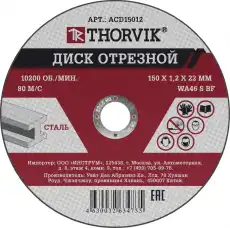  ACD15012 ДИСК ОТРЕЗНОЙ АБРАЗИВНЫЙ ПО МЕТАЛЛУ, 150Х1.2Х22.2 ММ THORVIK