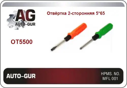 ОТВЁРТКА 2-СТОРОННЯЯ 5x65 /36/720  OT5500 AUTO-GUR