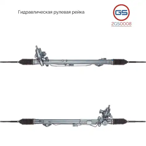 Рулевая рейка GS 2GS0008
