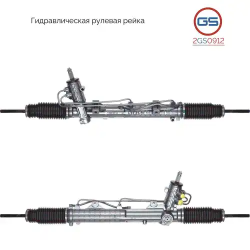 Рулевая рейка GS 2GS0912