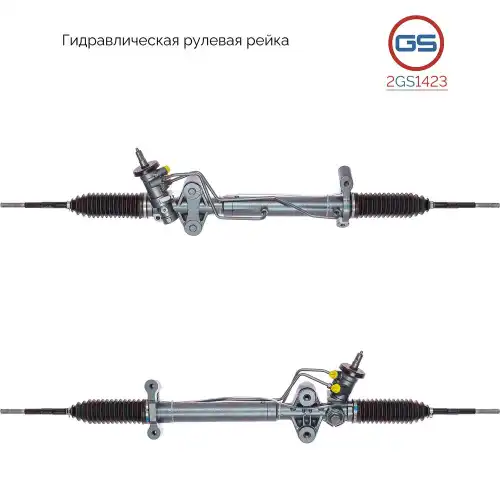 Рулевая рейка GS 2GS1423