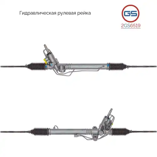 Рулевая рейка GS 2GS6519