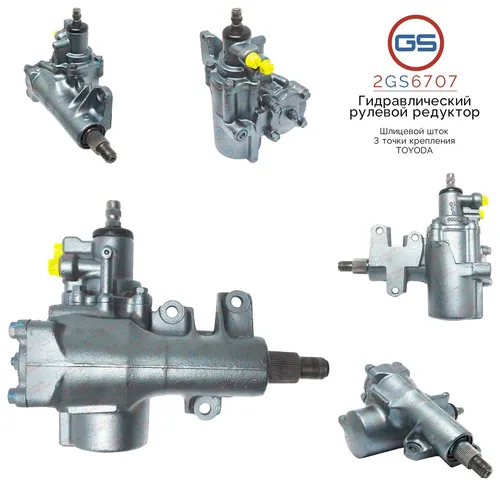 Рулевая рейка GS 2GS6707