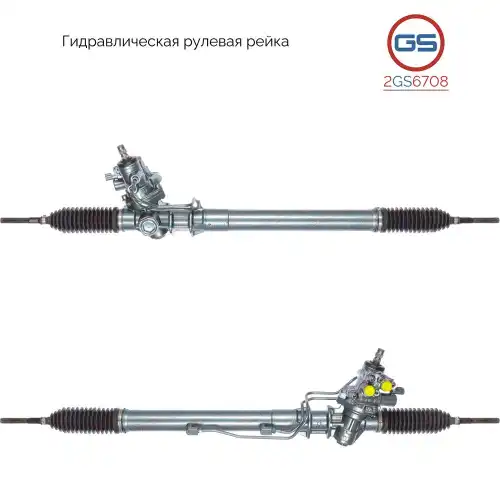 Рулевая рейка GS 2GS6708