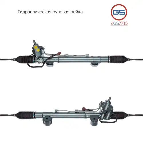 Рулевая рейка GS 2GS7715