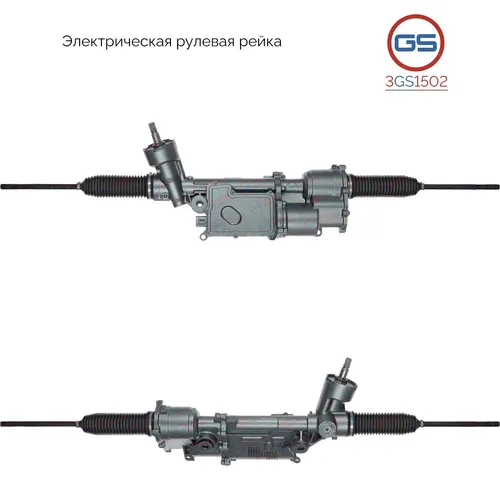 Рулевая рейка GS 3GS1502