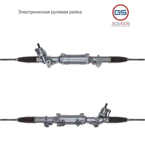 Рулевая рейка GS 3GS4109