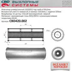 РЕЗОНАТОР УНИВЕРСАЛЬНЫЙ 11032052 ПОД ТРУБУ. НЕРЖ СТАЛЬ. CBD420002