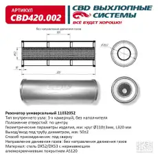 РЕЗОНАТОР УНИВЕРСАЛЬНЫЙ 11032052 ПОД ТРУБУ. НЕРЖ СТАЛЬ. CBD420002