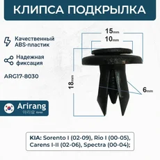 Клипса крепления подкрылка ARG17-8030 ARIRANG