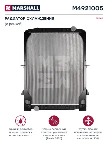 Радиатор системы охлаждения двигателя MARSHALL M4921005