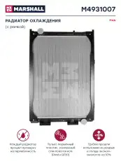 Радиатор системы охлаждения двигателя MARSHALL M4931007