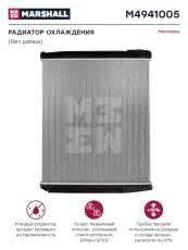 Радиатор системы охлаждения двигателя MARSHALL M4941005