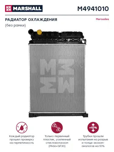 Радиатор системы охлаждения двигателя MARSHALL M4941010