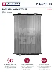 Радиатор системы охлаждения двигателя MARSHALL M4951003