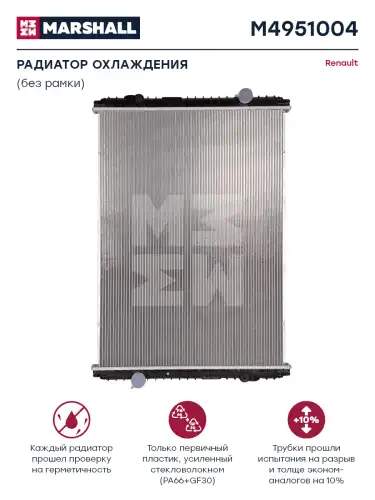 Радиатор системы охлаждения двигателя MARSHALL M4951004