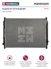 Радиатор системы охлаждения двигателя MARSHALL M4951009
