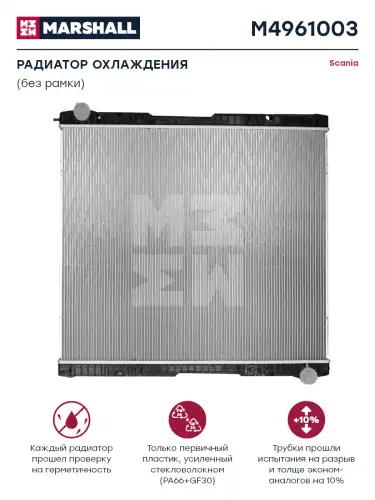 Радиатор системы охлаждения двигателя MARSHALL M4961003
