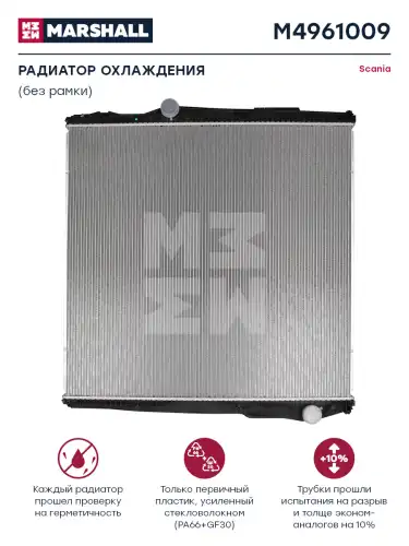 Радиатор системы охлаждения двигателя MARSHALL M4961009