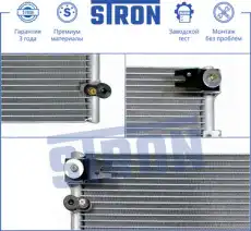 Радиатор кондиционера (конденсатор) STRON STC0025