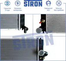 Радиатор системы охлаждения двигателя STRON STR0056