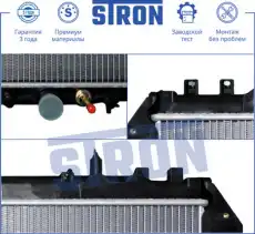 Радиатор системы охлаждения двигателя STRON STR0057