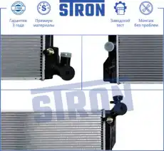 Радиатор системы охлаждения двигателя STRON STR0063