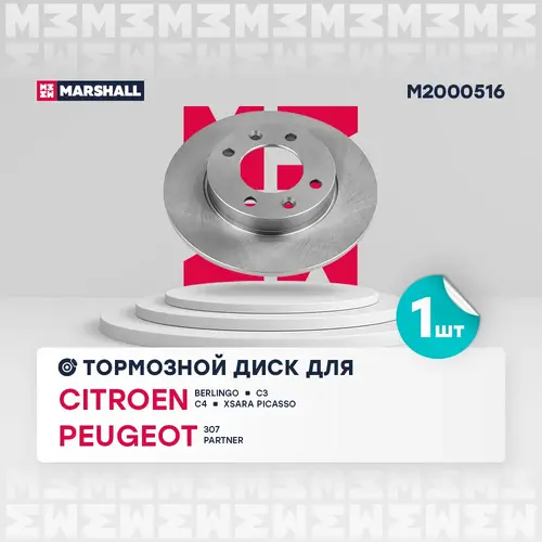 Тормозной диск MARSHALL M2000516