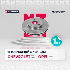 Тормозной диск MARSHALL M2000434