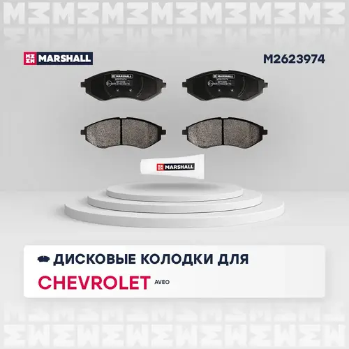 Тормозные колодки дисковые MARSHALL M2623974