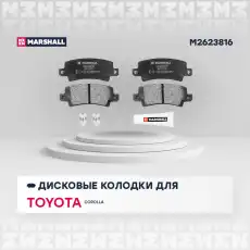 Тормозные колодки дисковые MARSHALL M2623816