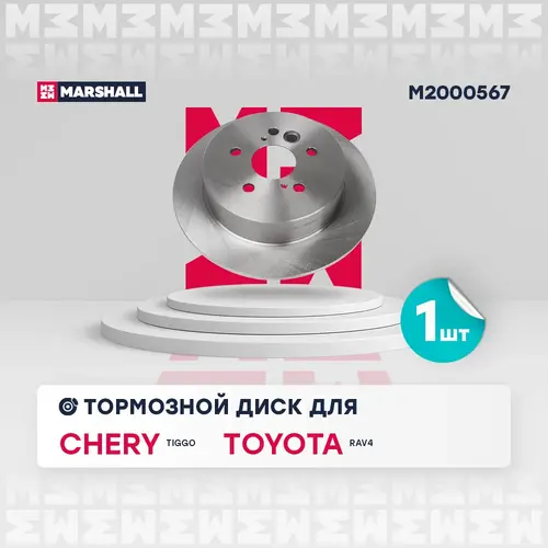 Тормозной диск MARSHALL M2000567