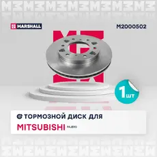 Тормозной диск MARSHALL M2000502